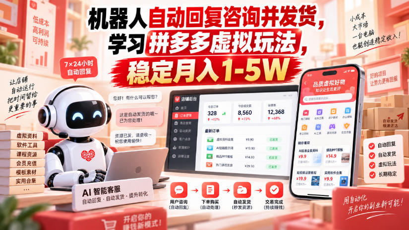 机器人自动回复咨询并发货，学习拼多多虚拟玩法，稳定月入1-5W【揭秘】 - 臻优资源网