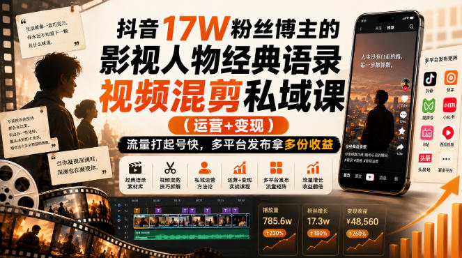 抖音17W粉丝博主的影视人物经典语录视频混剪私域课（运营+变现)，流量大起号快，多平台发布拿多份收益 - 臻优资源网
