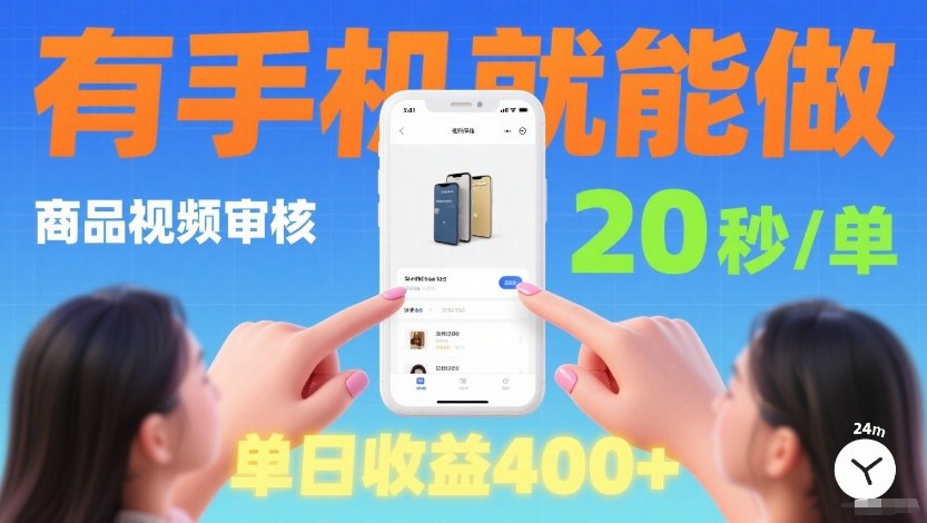 商品视频审核项目，随时随地有手机就做，20秒完成一单，单日收4张【揭秘】 - 臻优资源网