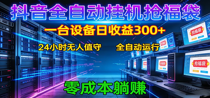 抖音全自动福袋挂机：单设备日入300+，零门槛、易操作、可批量放大 - 臻优资源网