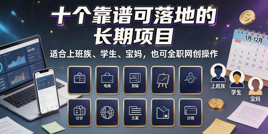 十个靠谱可落地的长期项目，适合上班族、学生、宝妈，也可全职网创操作【揭秘】 - 臻优资源网