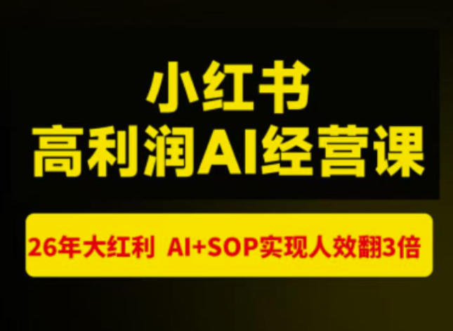 猫课张宾-小红书高利润AI经营课杭州站2026年7.18-20，26年大红利，AI+SOP实现人效翻3倍 - 臻优资源网