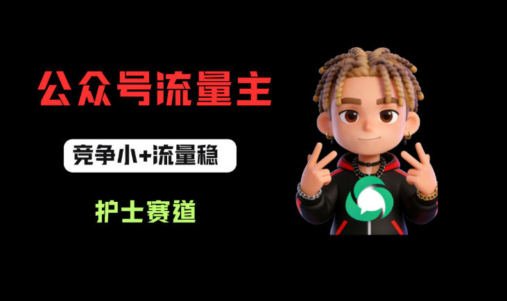公众号流量主之护士赛道，竞争小+流量稳，从0-1全流程讲解！ - 臻优资源网
