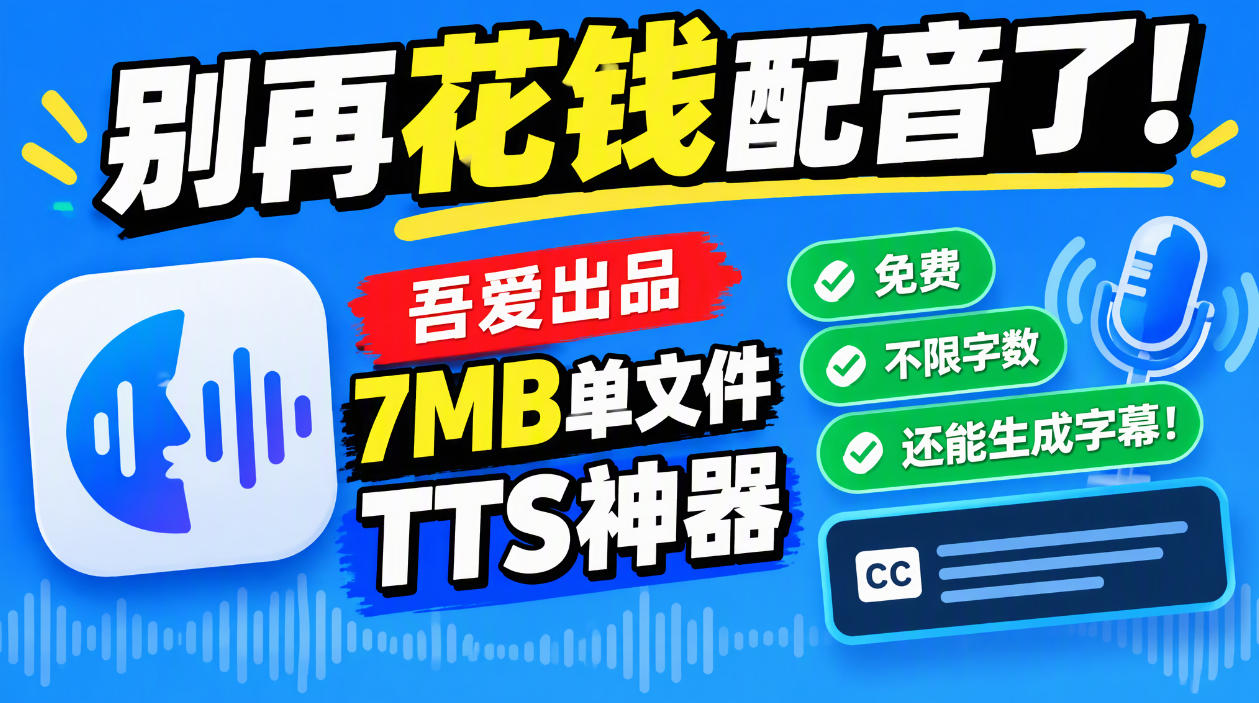 别再花钱配音了！吾爱出品7MB单文件TTS神器，免费不限字数还能生成字幕！ - 臻优资源网