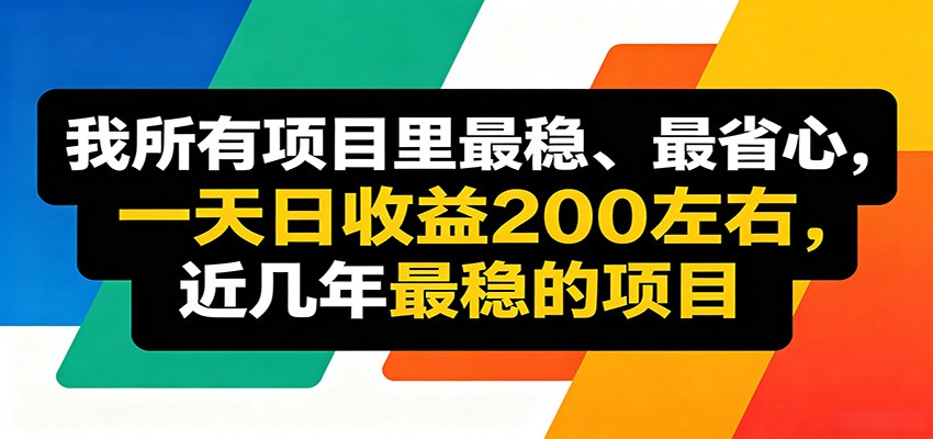 优质线上收益项目，操作简单流程成熟，无需复杂运营，日均稳定收益约200元 - 臻优资源网
