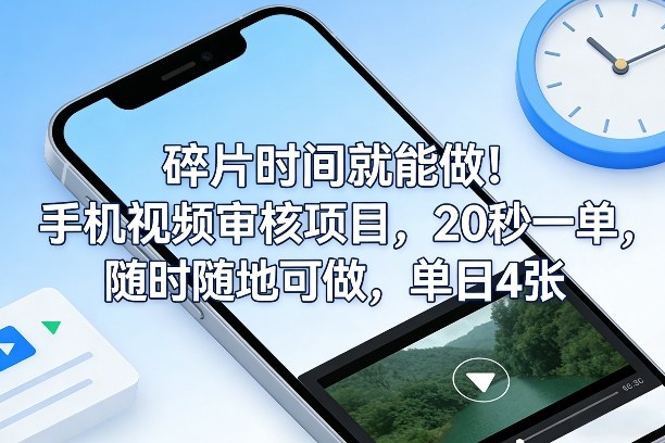 碎片时间就能做！手机视频审核项目，20秒一单，随时随地可做，单日4张+【揭秘】 - 臻优资源网