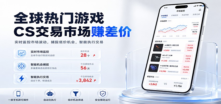 全球热门游戏CS交易市场赚差价，一个账号一部手机即可稳定运行，月入过万 - 臻优资源网