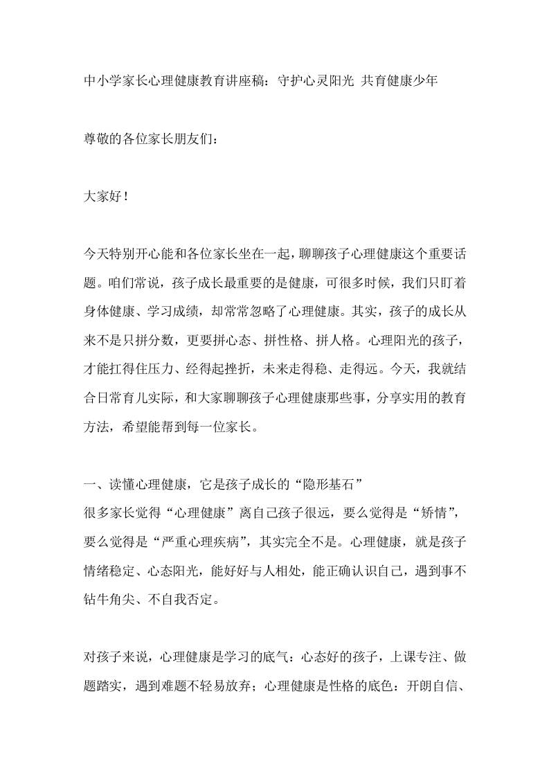 中小学家长心理健康教育讲座稿：守护心灵阳光共育健康少年 - 臻优资源网