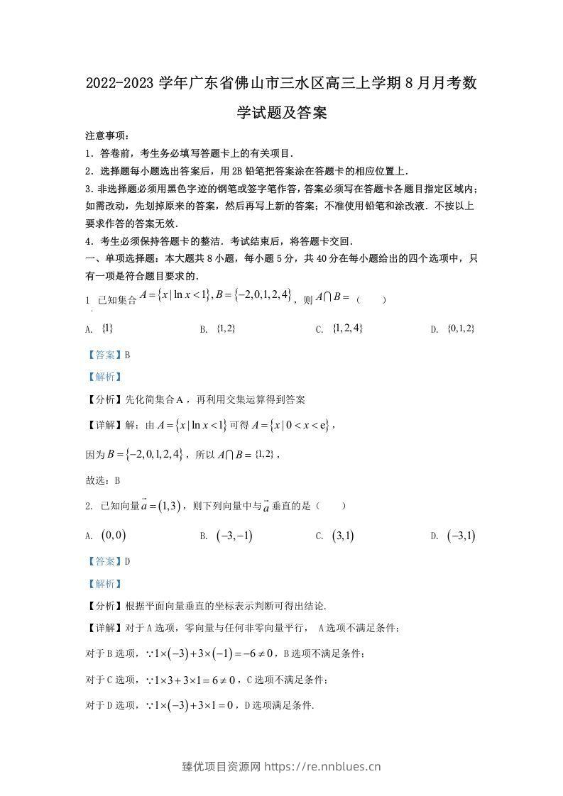 2022-2023学年广东省佛山市三水区高三上学期8月月考数学试题及答案(Word版) - 臻优资源网