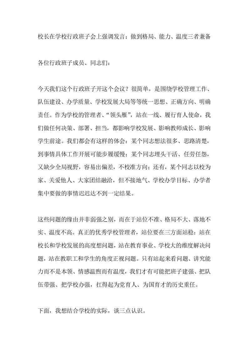 校长在学校行政班子会上强调发言：做到格局、能力、温度三者兼备 - 臻优资源网