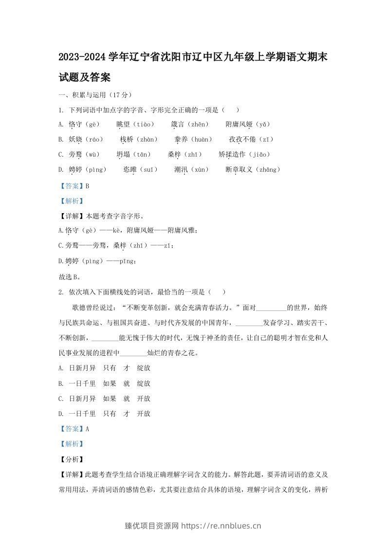 2023-2024学年辽宁省沈阳市辽中区九年级上学期语文期末试题及答案(Word版) - 臻优资源网