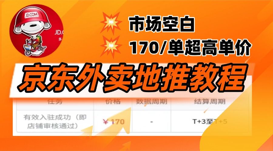 京东外卖地推,风口项目170一单,无互联网基础小白可做! - 臻优资源网