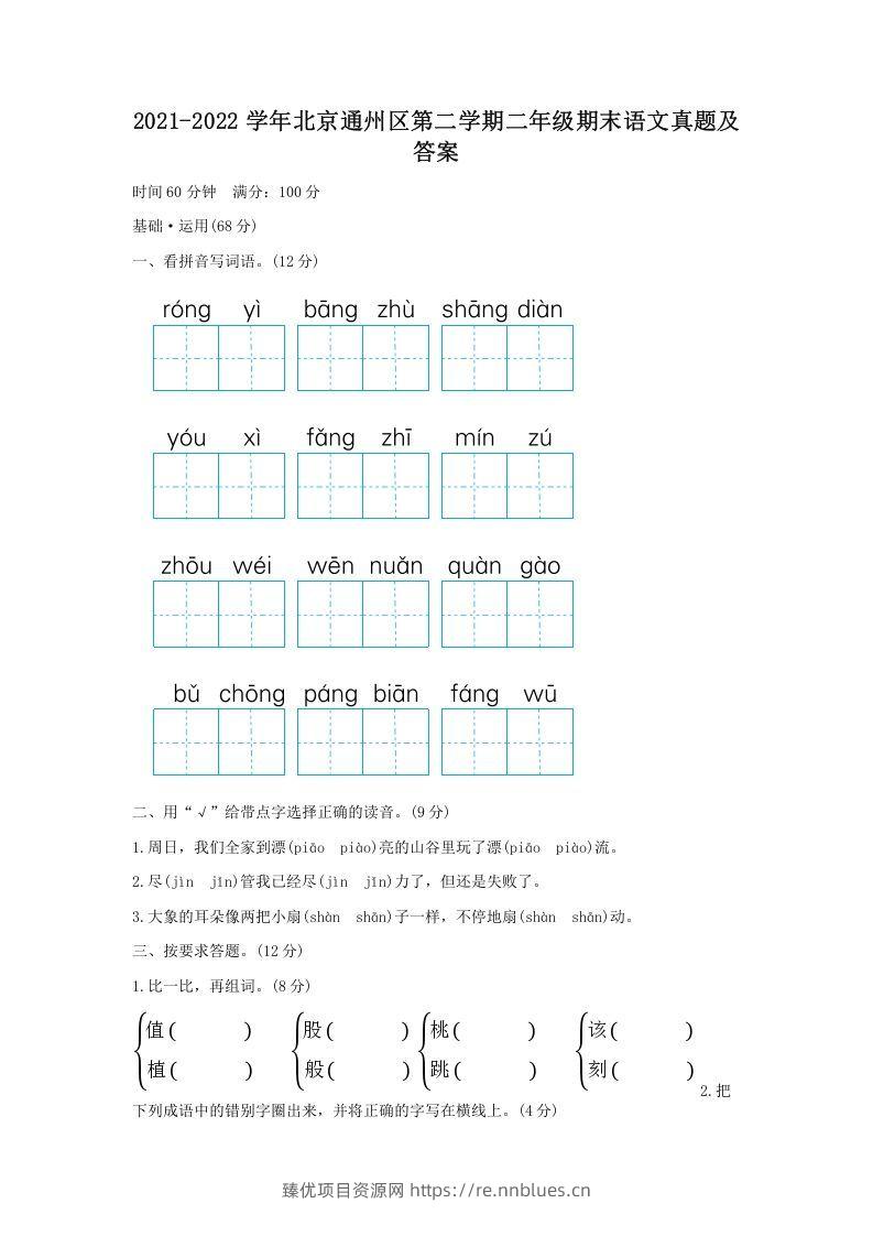 2021-2022学年北京通州区第二学期二年级期末语文真题及答案(Word版) - 臻优资源网