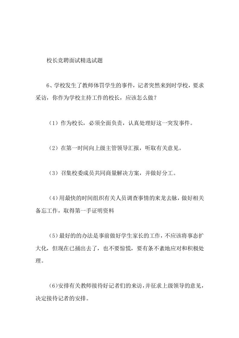 校长竞聘面试精选试题6学校发生了教师体罚学生的事件，记者突然来到时学校，要求采访，你作为学校主持工作的校长，应该怎么做 - 臻优资源网