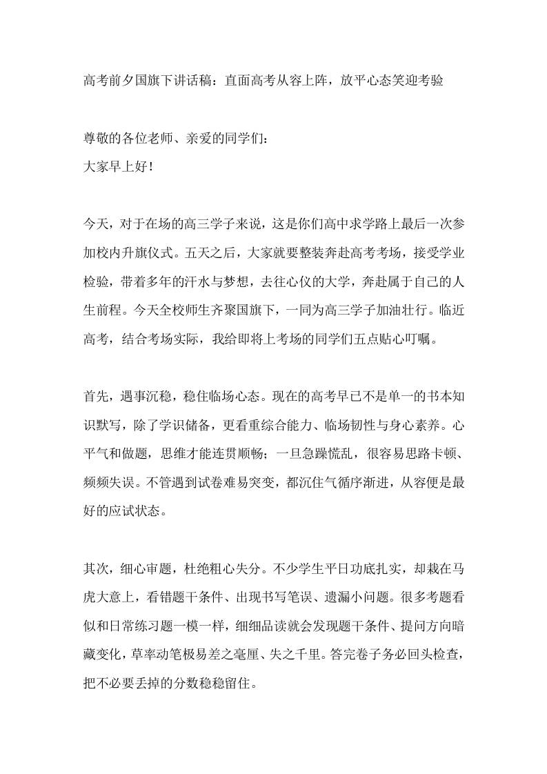 高考前夕国旗下讲话稿：直面高考从容上阵，放平心态笑迎考验 - 臻优资源网