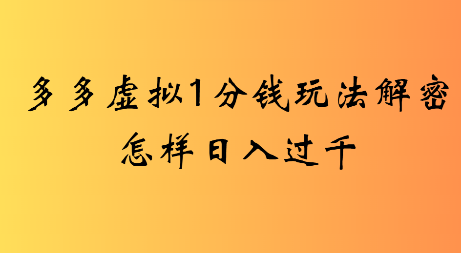 2025最新多多虚拟0.01玩法虚拟也有新门路轻松日入2500! - 臻优资源网