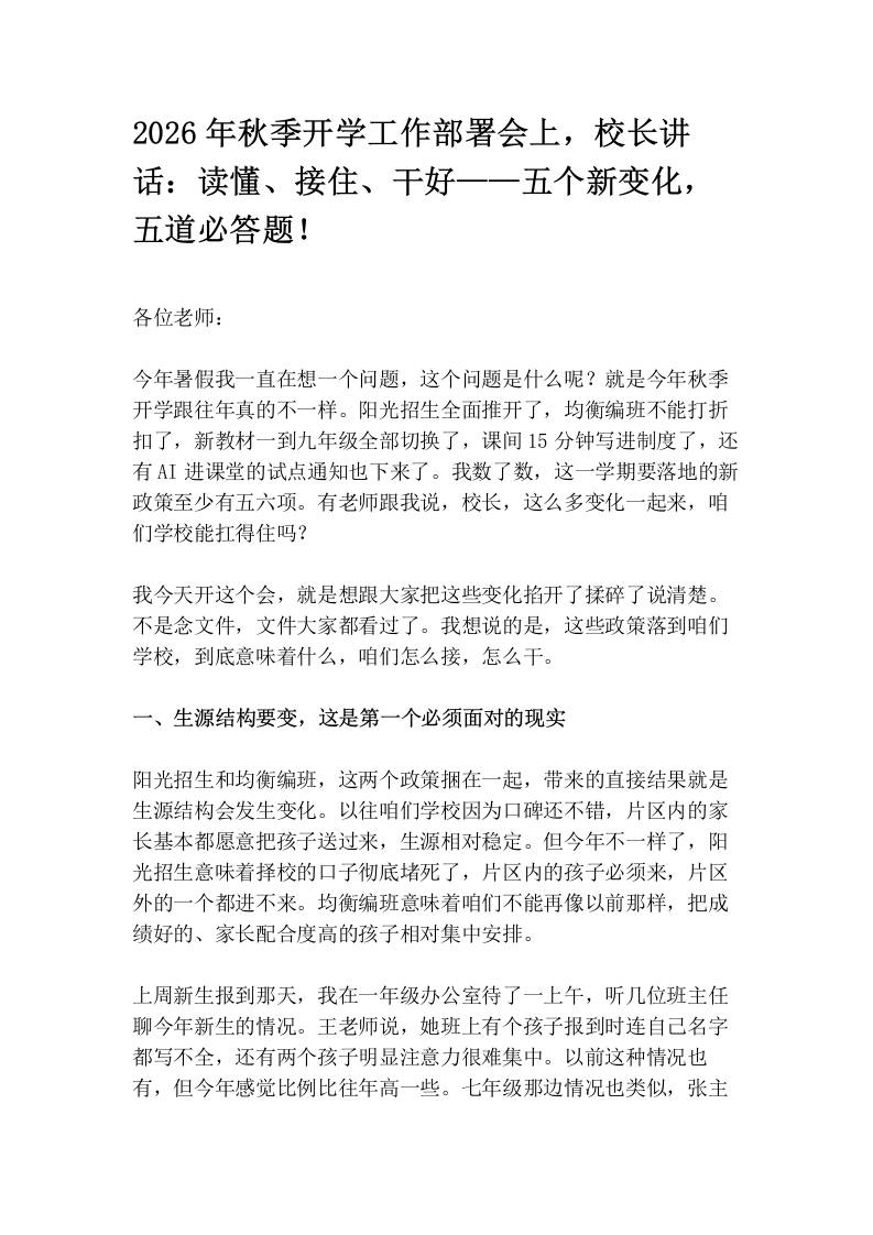 2026年秋季开学工作部署会上，校长讲话：读懂、接住、干好——五个新变化，五道必答题！ - 臻优资源网