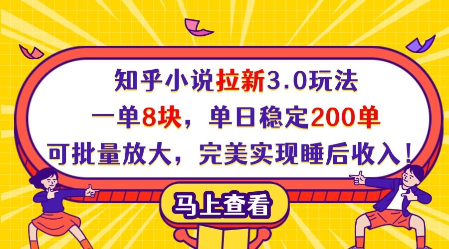 知乎小说拉新3.0玩法，一单8块，单日稳定200单，可批量放大，完美实现睡后收入！ - 臻优资源网