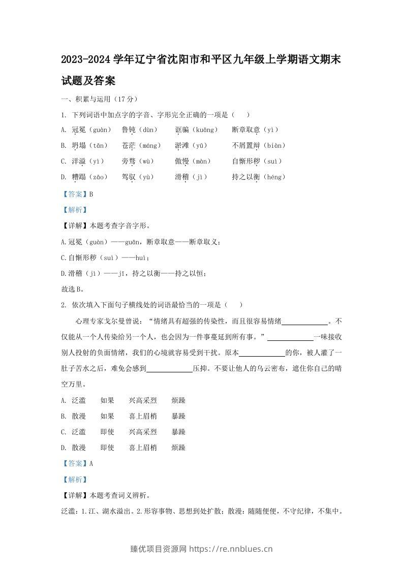 2023-2024学年辽宁省沈阳市和平区九年级上学期语文期末试题及答案(Word版) - 臻优资源网