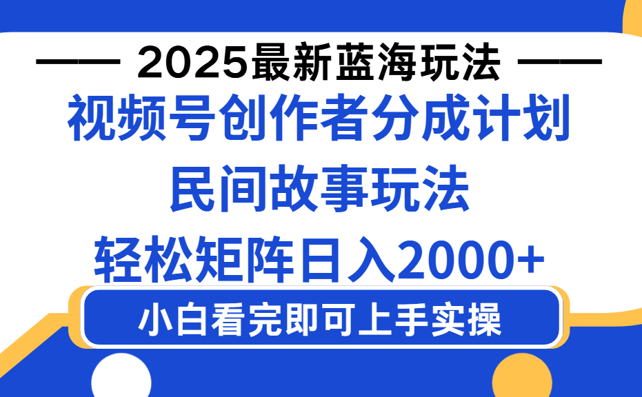 2025最新蓝海赛道玩法视频号创作者分成民间故事玩法，AI一键生成爆款视频，轻松日入2000+ - 臻优资源网