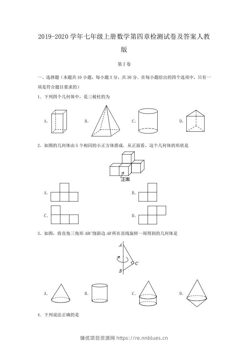 2019-2020学年七年级上册数学第四章检测试卷及答案人教版(Word版) - 臻优资源网