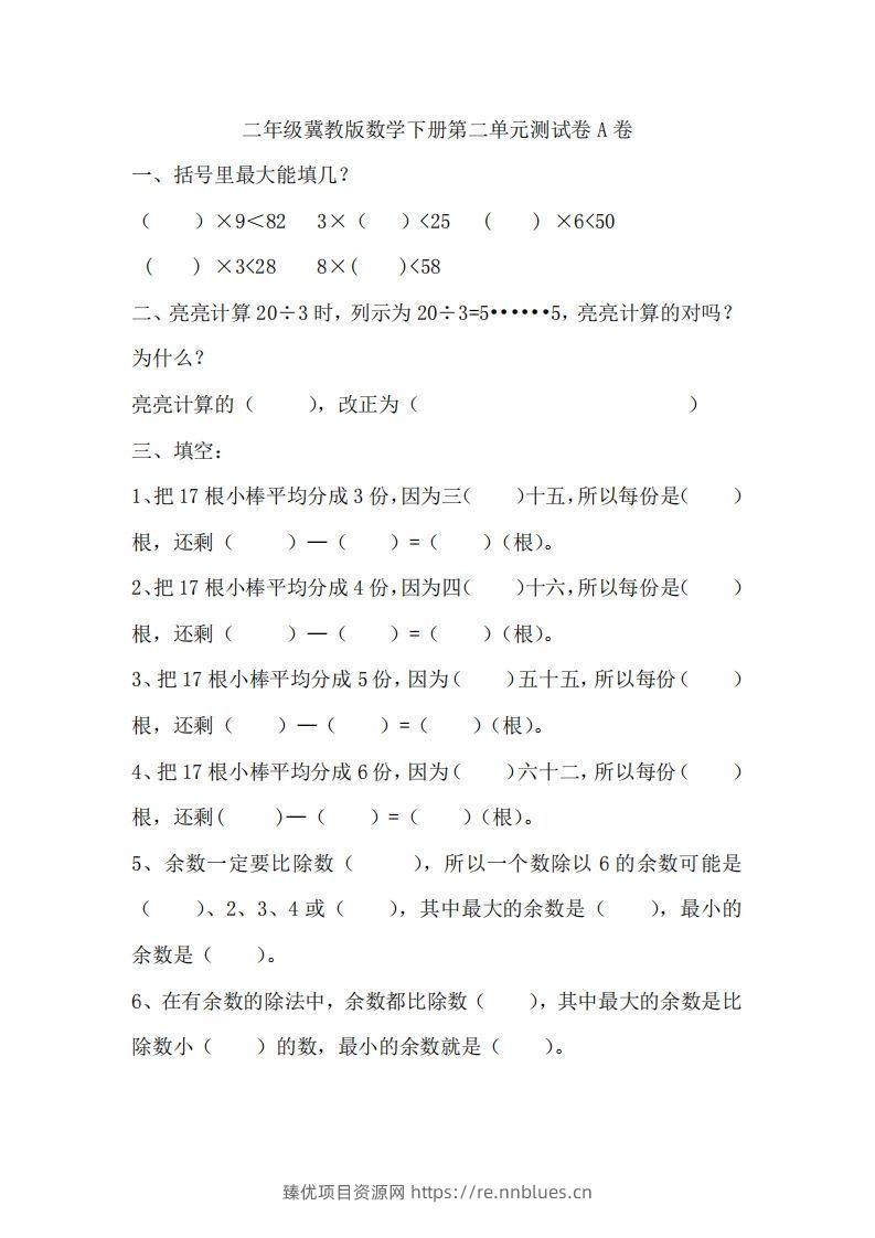 二（下）冀教版数学第二单元测试卷.1 - 臻优资源网