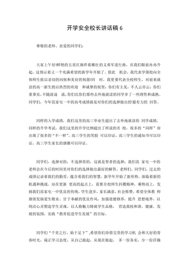 开学安全校长讲话稿6 - 臻优资源网