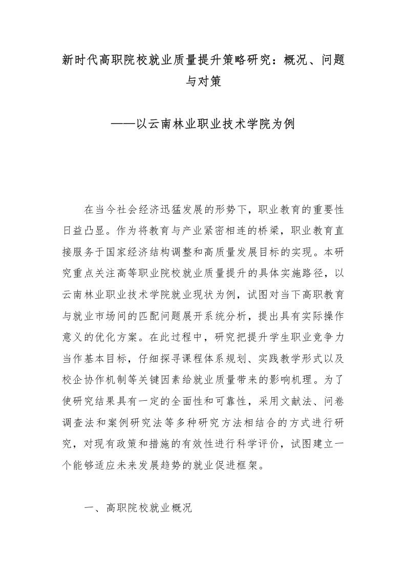 新时代高职院校就业质量提升策略研究：概况、问题与对策 - 臻优资源网