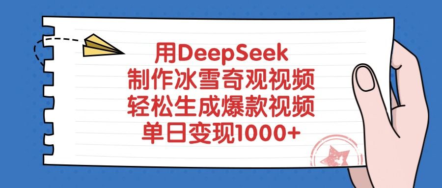 用DeepSeek制作冰雪奇观视频，轻松生成爆款视频，单日变现1000+ - 臻优资源网