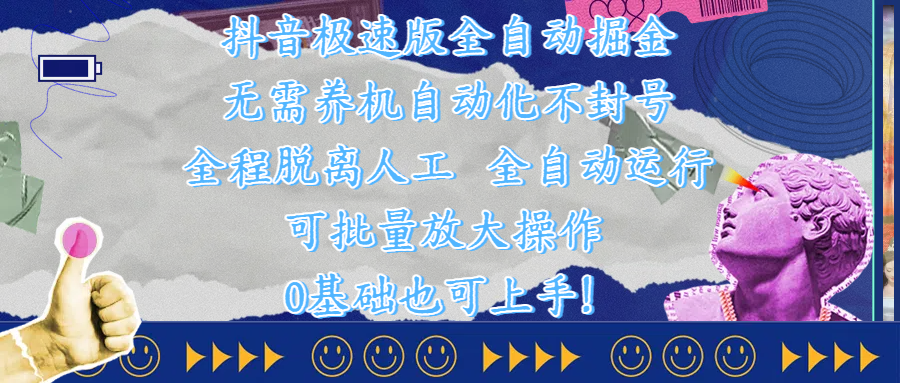 抖音极速版全自动掘金 ，自动化不封号，全程脱离人工操作，完全自动运行，项目可单打也可批量放大操作，0基础小白也可上手！ - 臻优资源网