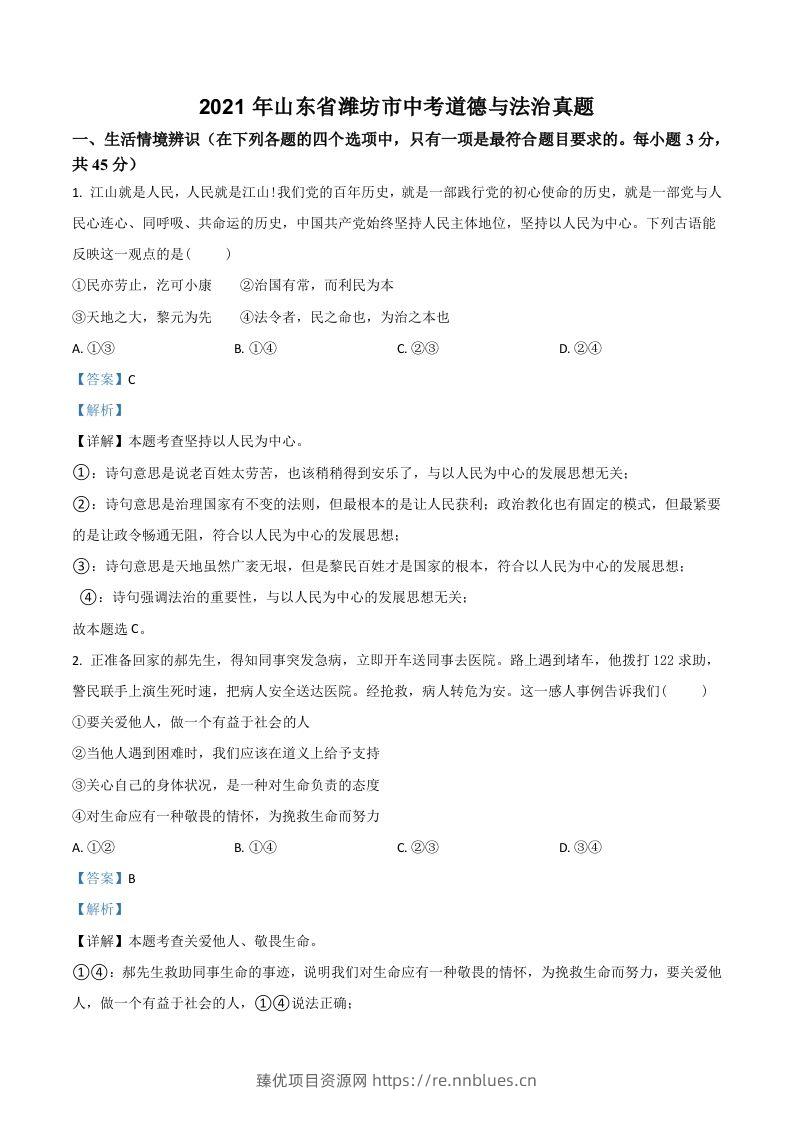 山东省潍坊市2021年中考道德与法治真题（含答案） - 臻优资源网