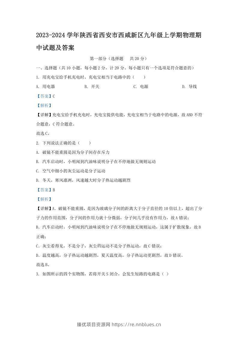 2023-2024学年陕西省西安市西咸新区九年级上学期物理期中试题及答案(Word版) - 臻优资源网
