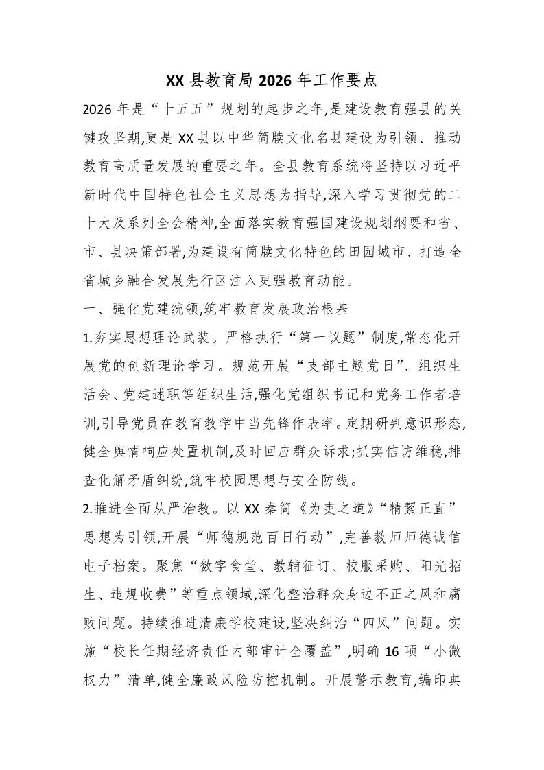 XX县教育局2026年工作要点 - 臻优资源网