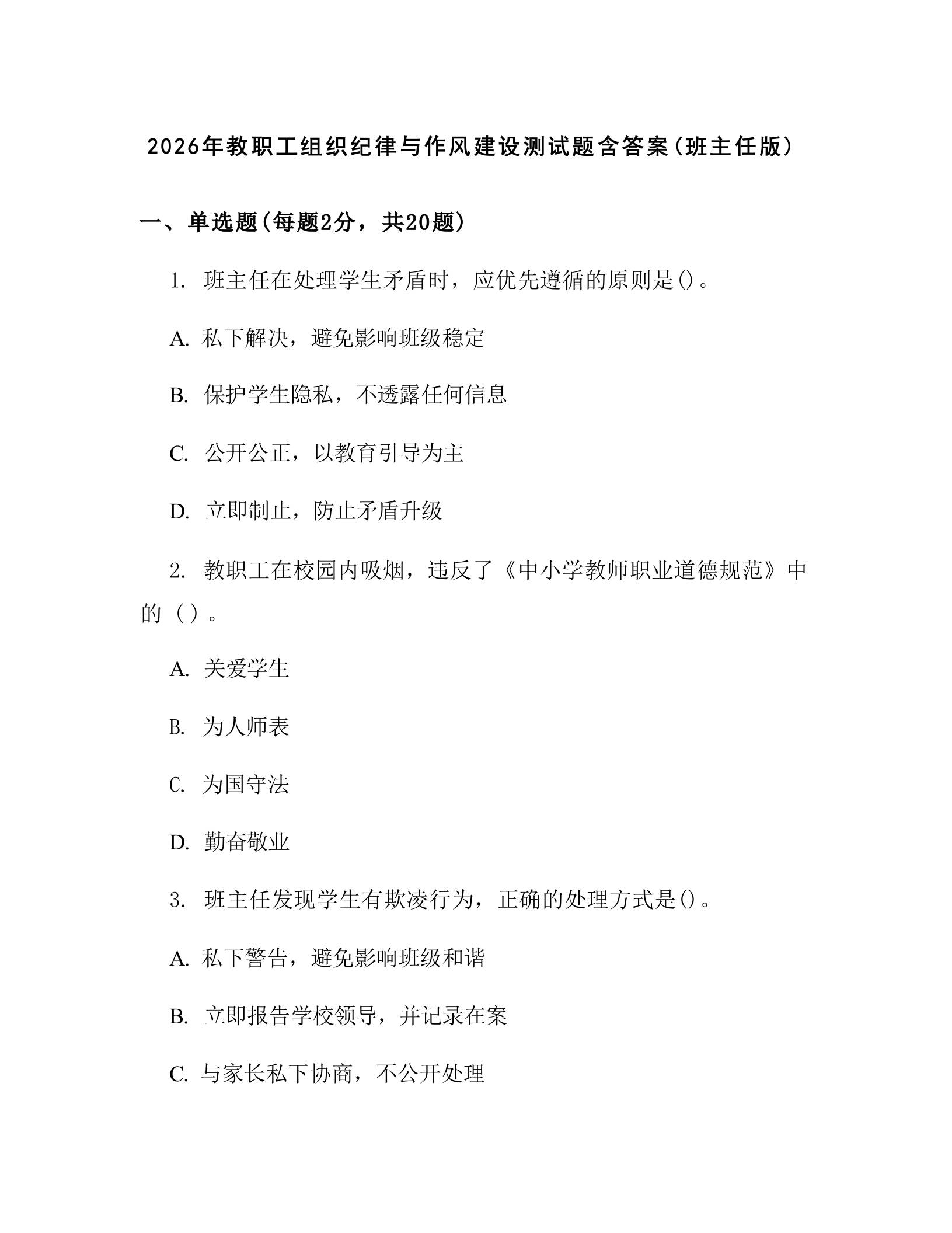 2026年教职工组织纪律与作风建设测试题含答案(班主任版) - 臻优资源网