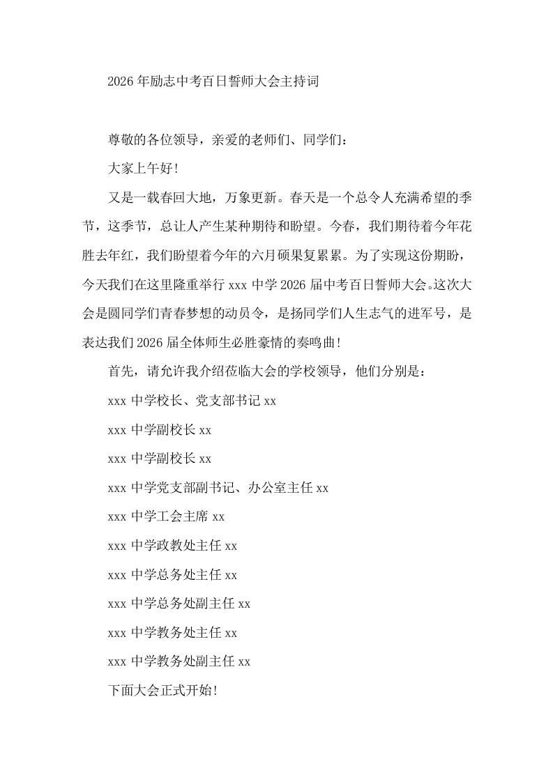 2026年励志中考百日誓师大会主持词 - 臻优资源网