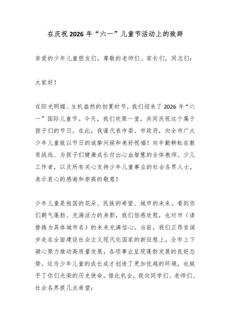 在庆祝2026年“六一”儿童节活动上的致辞 - 臻优资源网