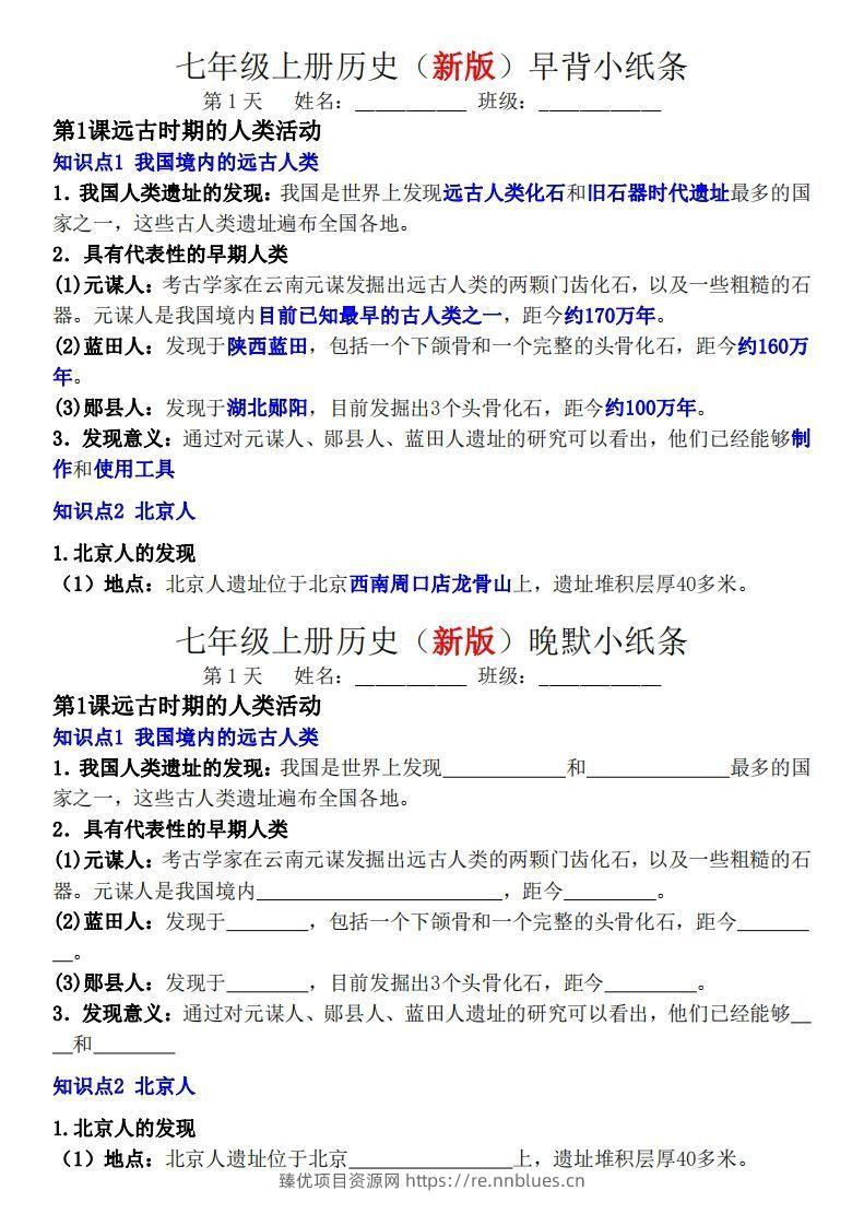 七年级上册历史（新版）早背晚默小纸条 - 臻优资源网