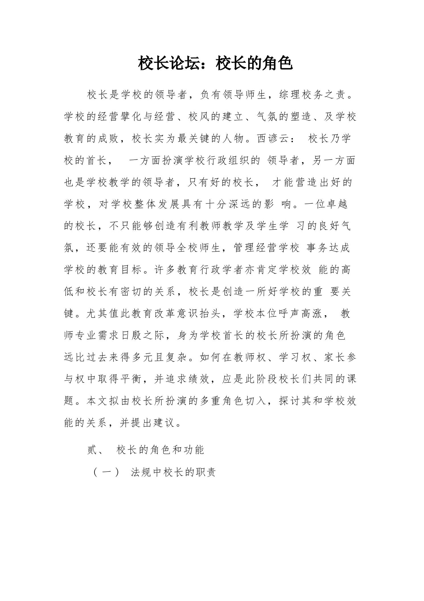 校长论坛：校长的角色 - 臻优资源网
