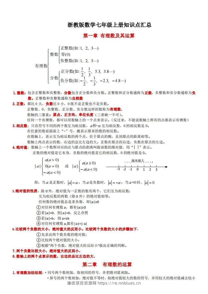 浙教版数学七年级上知识点总结 - 臻优资源网