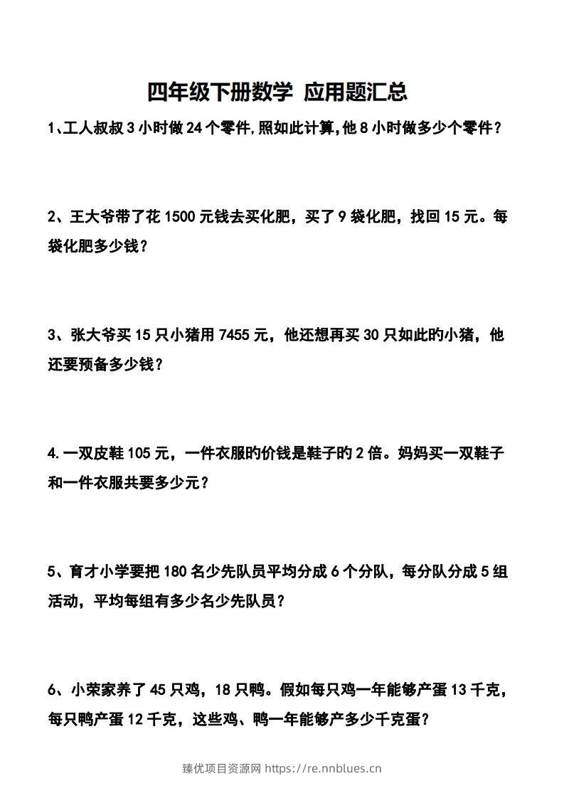 四下数学应用题汇总 - 臻优资源网