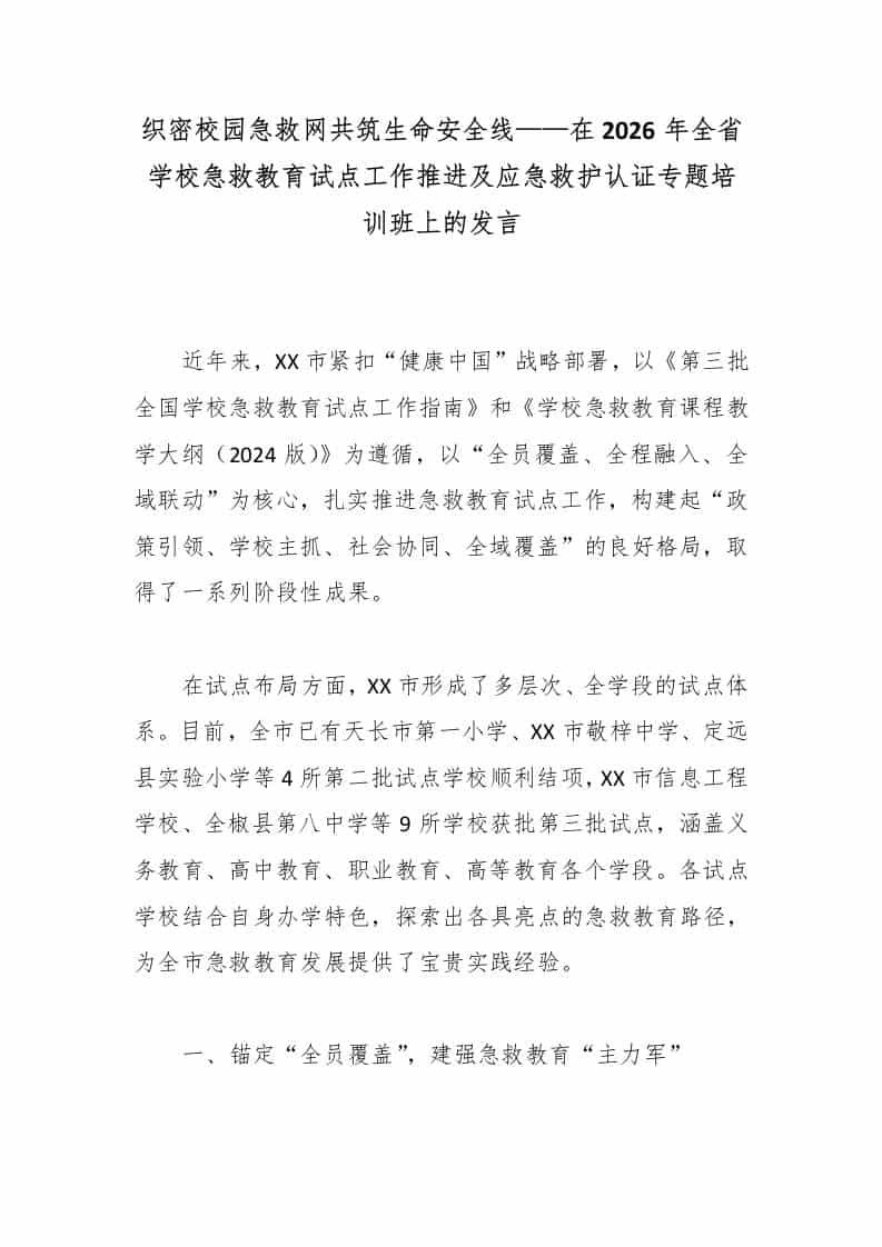 织密校园急救网共筑生命安全线——在2026年全省学校急救教育试点工作推进及应急救护认证专题培训班上的发言 - 臻优资源网