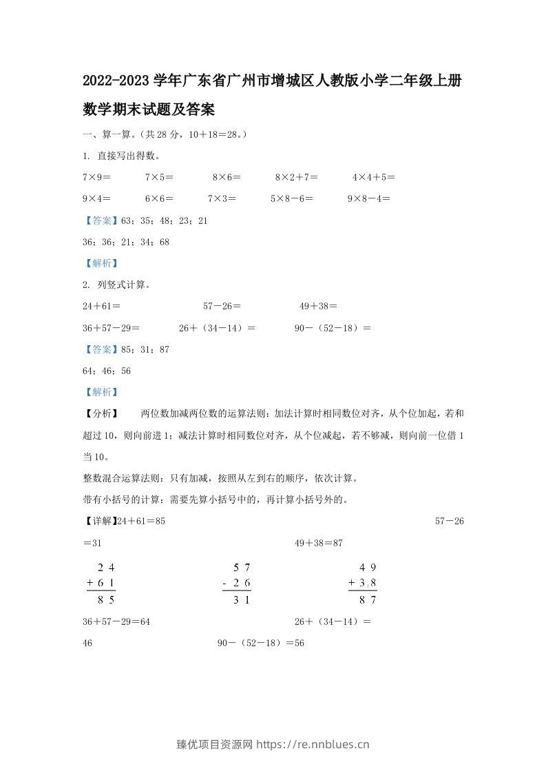 2022-2023学年广东省广州市增城区人教版小学二年级上册数学期末试题及答案(Word版) - 臻优资源网