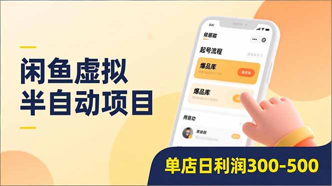 闲鱼虚拟半自动项目，半自动起号、全自动升级、爆品库更新，低门槛复制，单店日利润300-500 - 臻优资源网