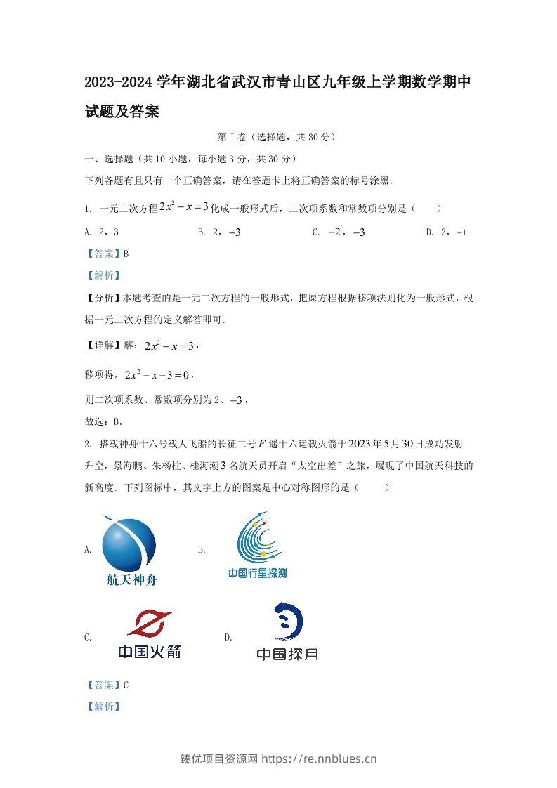2023-2024学年湖北省武汉市青山区九年级上学期数学期中试题及答案(Word版) - 臻优资源网
