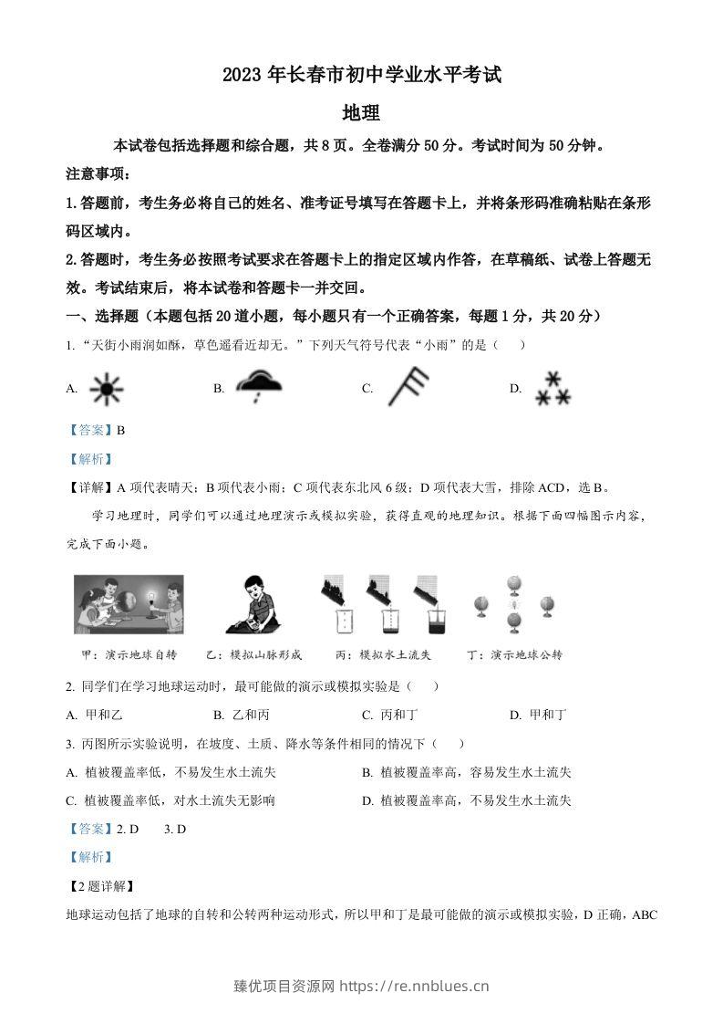 2023年吉林省长春市中考地理真题（含答案） - 臻优资源网