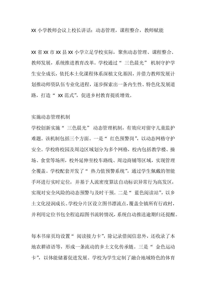 XX小学教师会议上校长讲话：动态管理，课程整合，教师赋能 - 臻优资源网