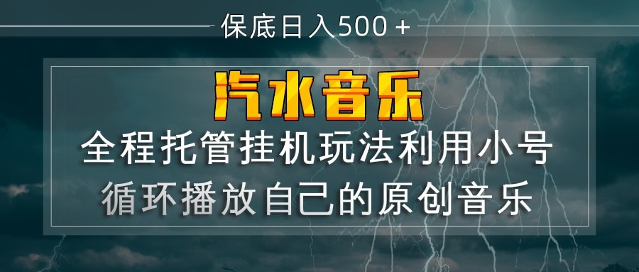 汽水音乐  利用小号循环播放自己的原创歌曲  日入500+ - 臻优资源网