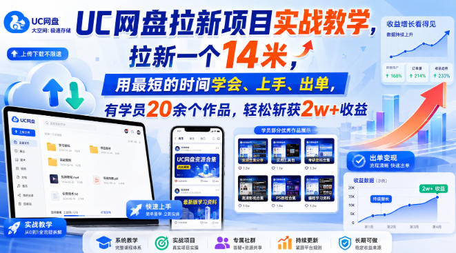 UC网盘拉新项目实战教学，拉新一个14米，用最短的时间学会、上手、出单，有学员20余个作品，轻松斩获2w+收益 - 臻优资源网