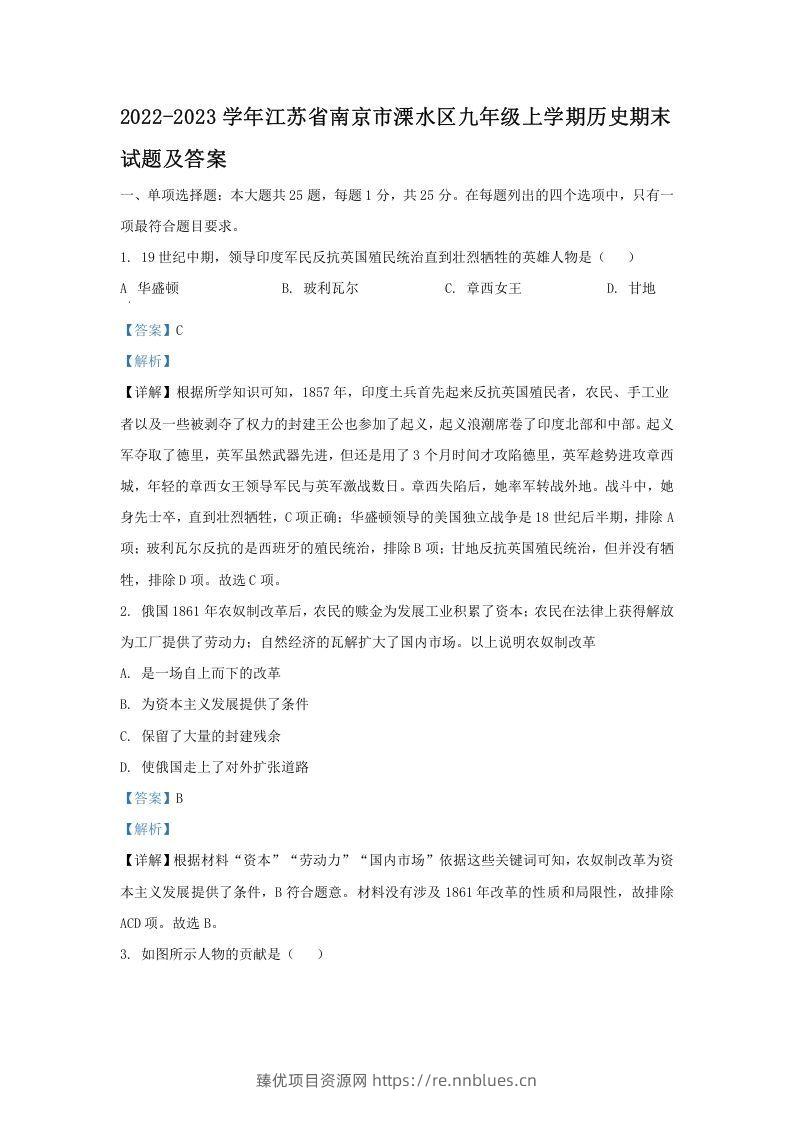 2022-2023学年江苏省南京市溧水区九年级上学期历史期末试题及答案(Word版) - 臻优资源网