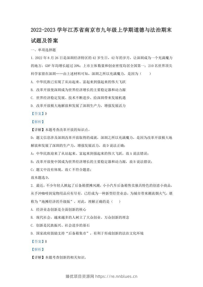 2022-2023学年江苏省南京市九年级上学期道德与法治期末试题及答案(Word版) - 臻优资源网